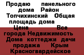 Продаю 1/2 панельного дома › Район ­ Топчихинский › Общая площадь дома ­ 100 › Цена ­ 600 000 - Все города Недвижимость » Дома, коттеджи, дачи продажа   . Крым,Красногвардейское